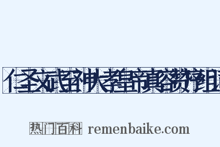 仁圣文武至神大孝皇帝真容赞序组词是什么意思的图片
